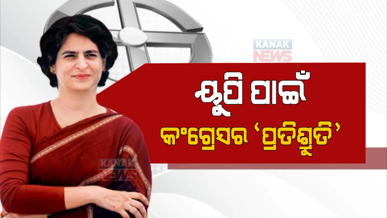  ୟୁପି ବିଜୟ ପାଇଁ ବଡ ପ୍ରତିଶ୍ରୁତି ଦେଲା କଂଗ୍ରେସ: କ୍ଷମତାକୁ ଆସିଲେ ସରକାର ଗଠନର ୧୦ ଦିନ ଭିତରେ ଚାଷୀଙ୍କ ଋଣ ହେବ ଛାଡ 