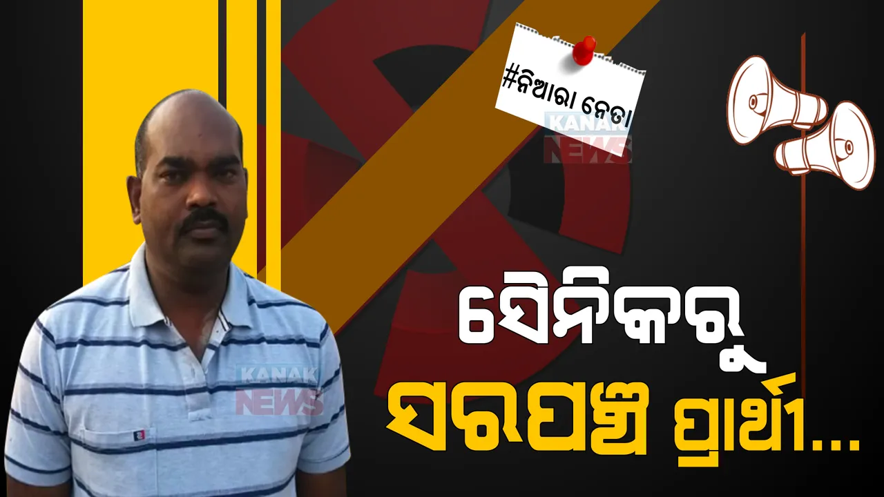  ଦେଶସେବାରୁ ଜନସେବା । ରାଜନୀତି ମୈଦାନରେ ଅବସରପ୍ରାପ୍ତ ଯବାନ । ଦେଶମାତୃକାର ସେବା କଲେ, ଏବେ ଜନ୍ମମାଟିରେ ସେବାର ସମୟ...