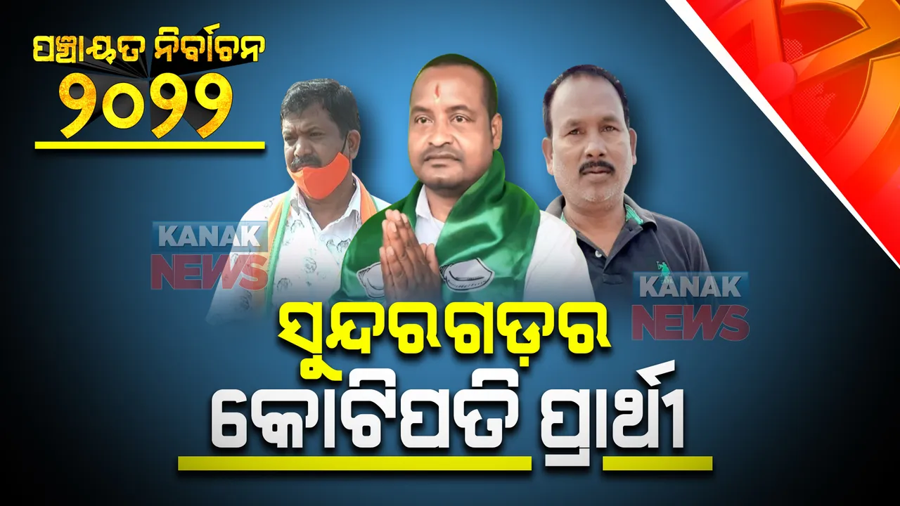  ସୁନ୍ଦରଗଡ଼ର କୋଟିପତି ପ୍ରାର୍ଥୀ : ସତ୍ୟ ପାଠରୁ ଜଣାପଡ଼ିଲା ସତ; ବିଜେପି, ବିଜେଡି ଓ ଜେଏମଏମ ଜିଲ୍ଲା ପରିଷଦ ପ୍ରାର୍ଥୀଙ୍କ ପାଖରେ ରହିଛି କୋଟି କୋଟି ଟଙ୍କାର ସମ୍ପତି