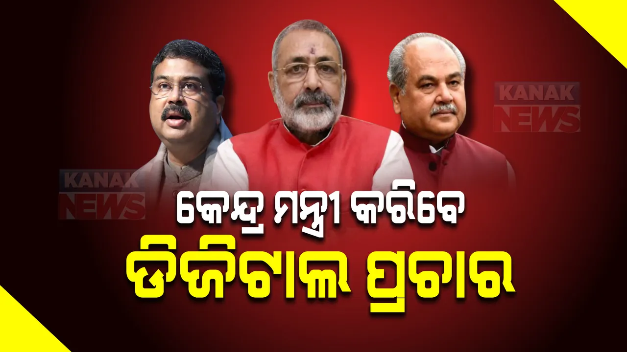 ଆସନ୍ତା ୬ କିମ୍ବା ୭ ତାରିଖରୁ ଆରମ୍ଭ ହେବ ବିଜେପିର ଡିଜିଟାଲ ପ୍ରଚାର : ସାମିଲ ହୋଇପାରନ୍ତି କେନ୍ଦ୍ରମନ୍ତ୍ରୀ ଧର୍ମେନ୍ଦ୍ର ପ୍ରଧାନ, ନରେନ୍ଦ୍ର ସିଂ ତୋମାର, ଓ ଗିରିରାଜ ସିଂ