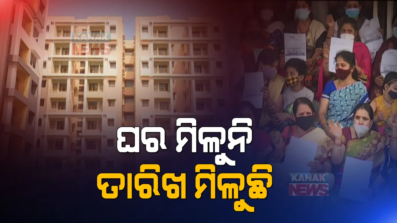  ପଦ୍ମ ଘୁଞ୍ଚି ଘୁଞ୍ଚି ଯାଉଛି, ପ୍ରତିଶ୍ରୁତି ରଖୁନି ହାଉସିଂବୋର୍ଡ: ଡୁମୁଡୁମା ଫେଜ୍-୭ରେ ଟଙ୍କା ଦେଇଥିଲେ ବି ଏପର୍ଯ୍ୟନ୍ତ ମିଳୁନାହିଁ ଘର 