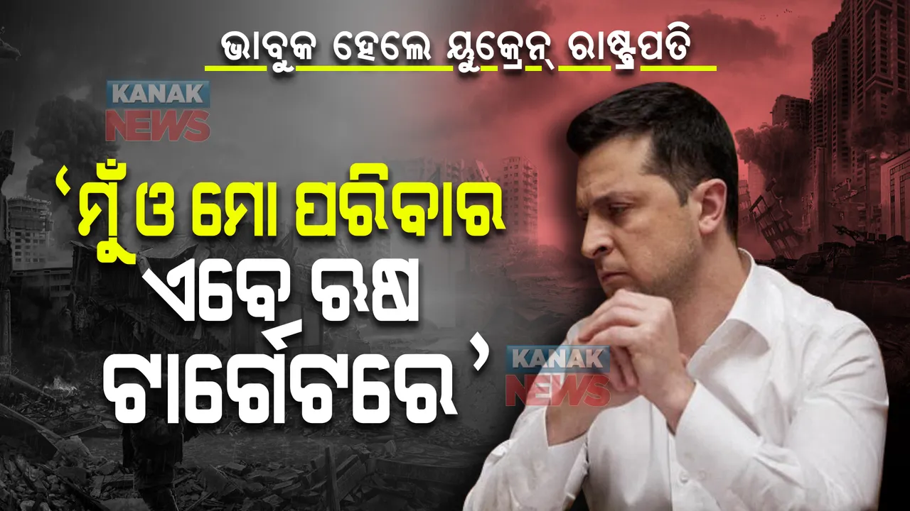  ୟୁକ୍ରେନ ରାଷ୍ଟ୍ରପତିଙ୍କ ଭାବୁକ ଭିଡ଼ିଓ । କହିଲେ ଋଷ ଟାର୍ଗେଟରେ ମୁଁ, ମୋ ପତ୍ନୀ ଓ ମୋ କୁନି ପିଲା, କିନ୍ତୁ ଆମେ ବିଶ୍ୱାସଘାତକ ନୁହେଁ ଯେ ଦେଶ ଛାଡି ଚାଲିଯିବୁ ।