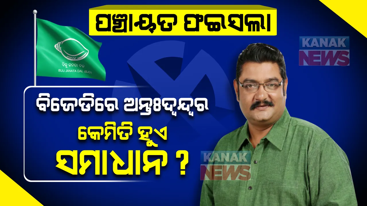  ପଞ୍ଚାୟତ ନିର୍ବାଚନ ପୂର୍ବରୁ ବିଜେଡି ପାଇଁ ଚ୍ୟାଲେଞ୍ଜ କଣ ଥିଲା ଓ ଏହାକୁ କିଭଳି ଦୂର କଲା ଦଳ? ସଫଳତାର ସୂତ୍ର କହିଲେ ବିଜେଡି ବିଧାୟକ ପ୍ରତାପ ଦେବ ।