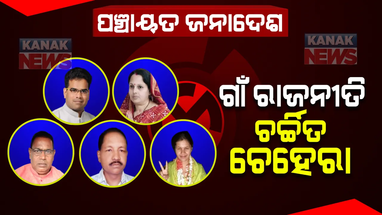  ଗାଁ ରାଜନୀତି : ଚର୍ଚ୍ଚିତ ଚେହେରା; କିଏ ଜିତିଲେ, କିଏ ହାରିଲେ ?