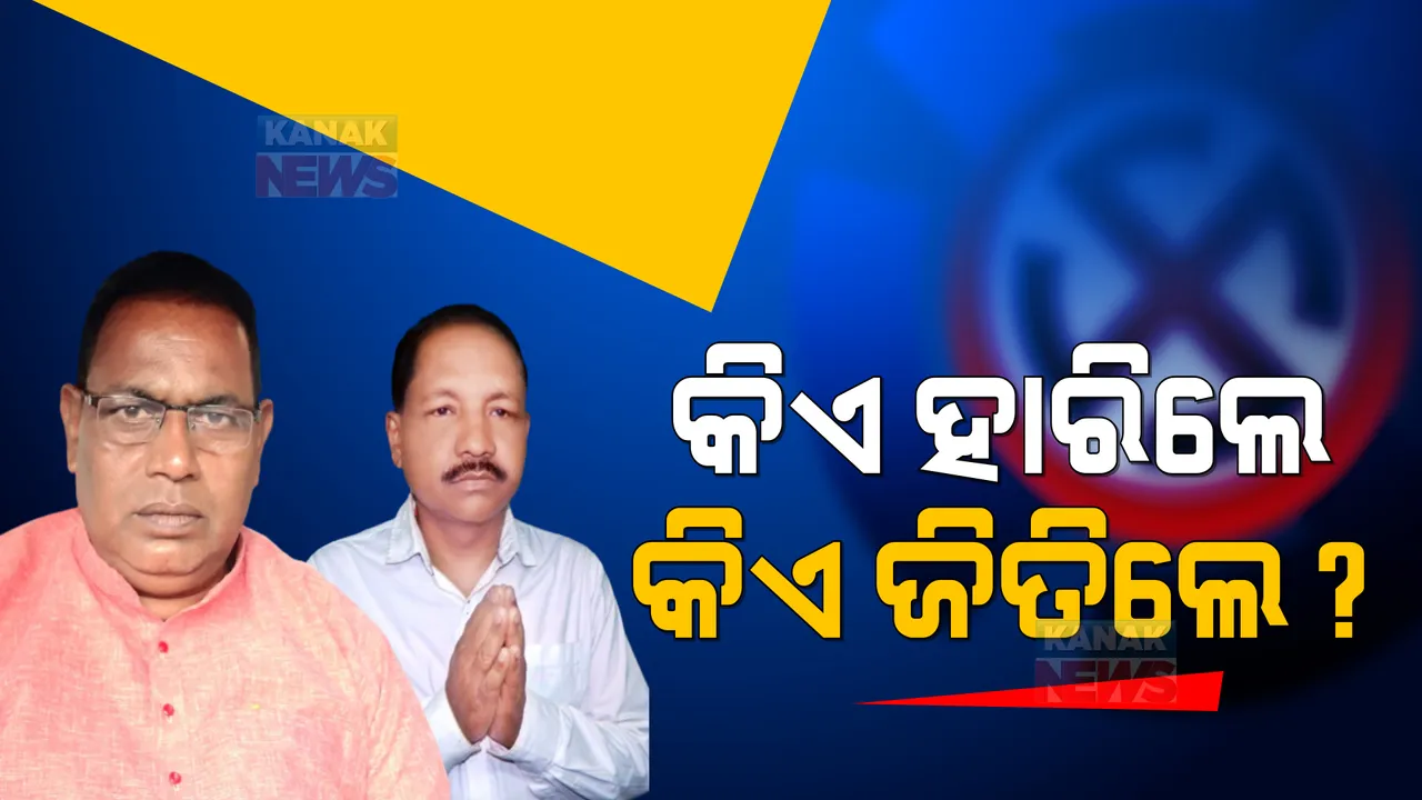  ଗଣତି ପରେ ଆସିଲା ରୋଚକ ଚିତ୍ର: ହାରିଲେ ବିଧାୟକଙ୍କ ପୁଅ, ଜିତିଲେ ମମିତା ମେହେରଙ୍କ ବଡ ବାପା