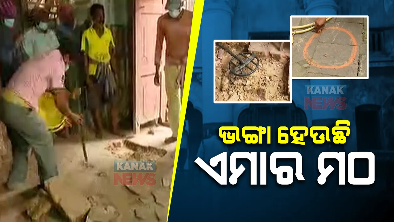  ପୁଣି ଖୋଳା ହେଲା ପୁରୀ ସ୍ଥିତ ଏମାର ମଠ : ପ୍ରଶାସନ ଏବଂ ବରିଷ୍ଠ ଅଧିକାରୀଙ୍କ ଉପସ୍ଥିତିରେ ଖୋଳାଯାଉଛି ଚିହ୍ନଟ ସ୍ଥାନ