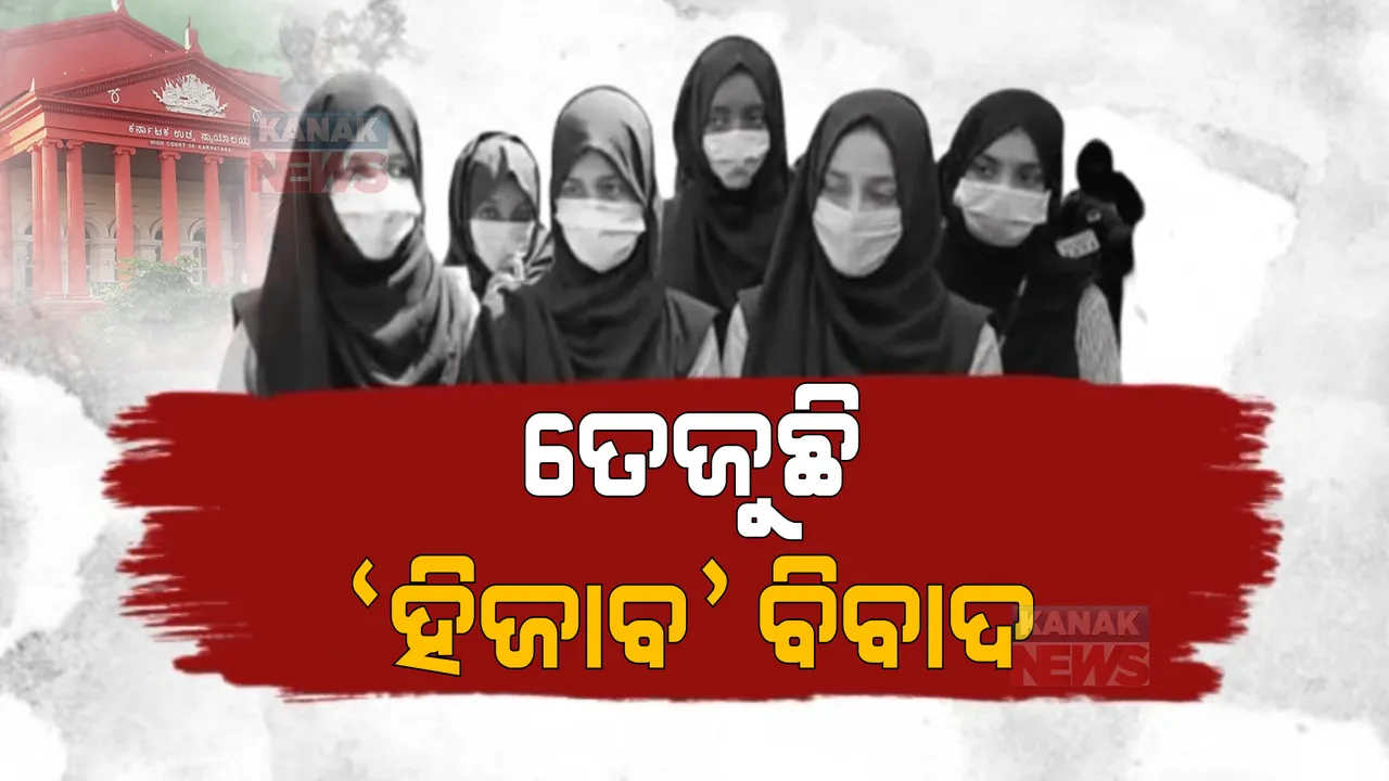  ହିଜାବ ସମର୍ଥନ ଓ ବିରୋଧରେ ଛାତ୍ରଛାତ୍ରୀଙ୍କ ପ୍ରଦର୍ଶନ: ପରବର୍ତ୍ତୀ ଶୁଣାଣି ପାଇଁ ମାମଲାକୁ ବୃହତର ବେଞ୍ଚକୁ ପଠାଇଲେ କର୍ଣ୍ଣାଟକ ହାଇକୋର୍ଟ