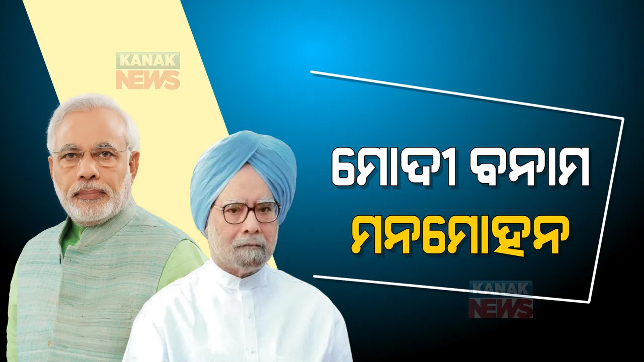  ପଞ୍ଜାବରେ କଂଗ୍ରେସକୁ କଡ଼ା ଭାଷାରେ ଟାର୍ଗେଟ କଲେ ମୋଦୀ । ସେପଟେ ମୋଦୀ ସରକାରକୁ ଚୀନ୍ ପ୍ରସଙ୍ଗରେ ମନମୋହନଙ୍କ ଟାର୍ଗେଟ୍