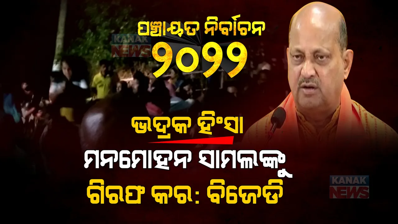  ଭଦ୍ରକ ହିଂସାକାଣ୍ଡରେ ପ୍ରତାପଙ୍କ ମୃତ୍ୟୁ ଅଭିଯୋଗ । ପୂର୍ବତନ ମନ୍ତ୍ରୀ ମନମୋହନ ସାମଲଙ୍କୁ ଗିରଫ କରିବାକୁ ଦାବି କଲା ବିଜେଡି ।