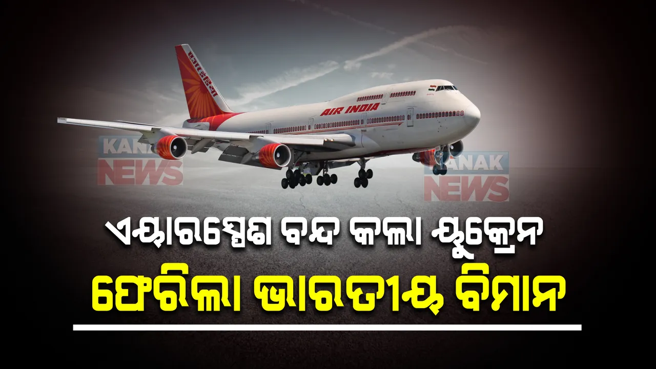  ୟୁକ୍ରେନ୍ ବନ୍ଦ କଲା ଏୟାରସ୍ପେଶ ।  ବିମାନ ଉପରେ ହୋଇପାରେ ସାଇବର ଆକ୍ରମଣ, ୟୁକ୍ରେନରୁ ଫେରିଲା ଭାରତୀୟ ବିମାନ ।