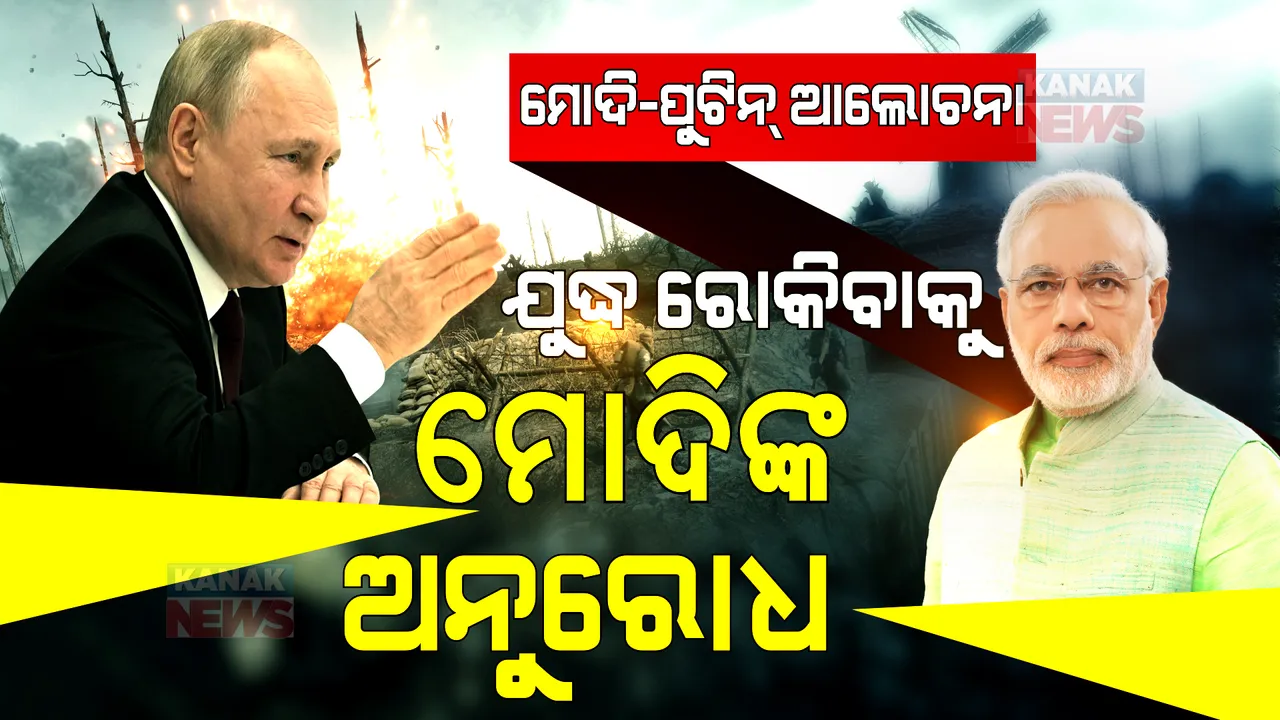  ମୋଦି-ପୁଟିନ ଆଲୋଚନା: ଯୁଦ୍ଧ ରୋକି, ଶାନ୍ତି ଆଣିବାକୁ ପୁଟିନଙ୍କୁ ମନ୍ତ୍ର ଦେଲେ ମୋଦି