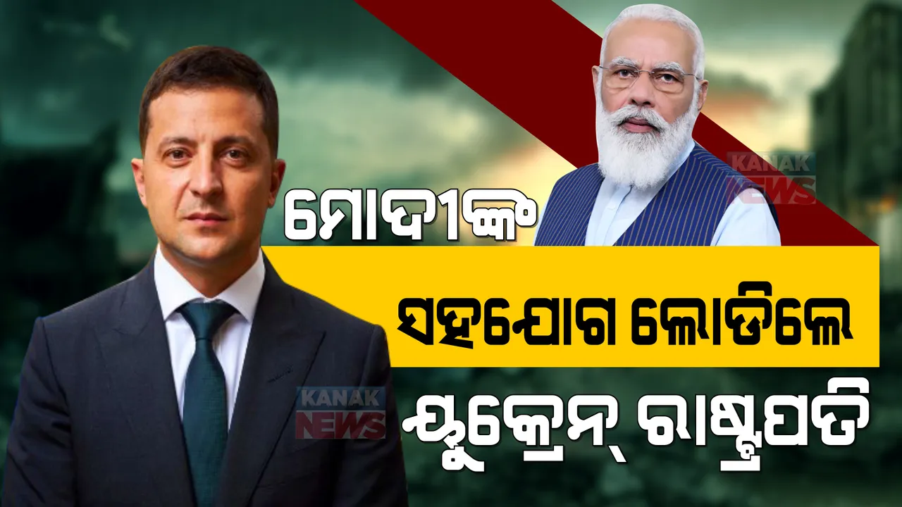  ଯୁଦ୍ଧ ଭିତରେ ମୋଦୀଙ୍କ ସହ କଥା ହେଲେ ୟୁକ୍ରେନ୍ ରାଷ୍ଟ୍ରପତି । ଭାରତର ସହଯୋଗ ଲୋଡିଲେ ଜେଲେନସ୍କି ।