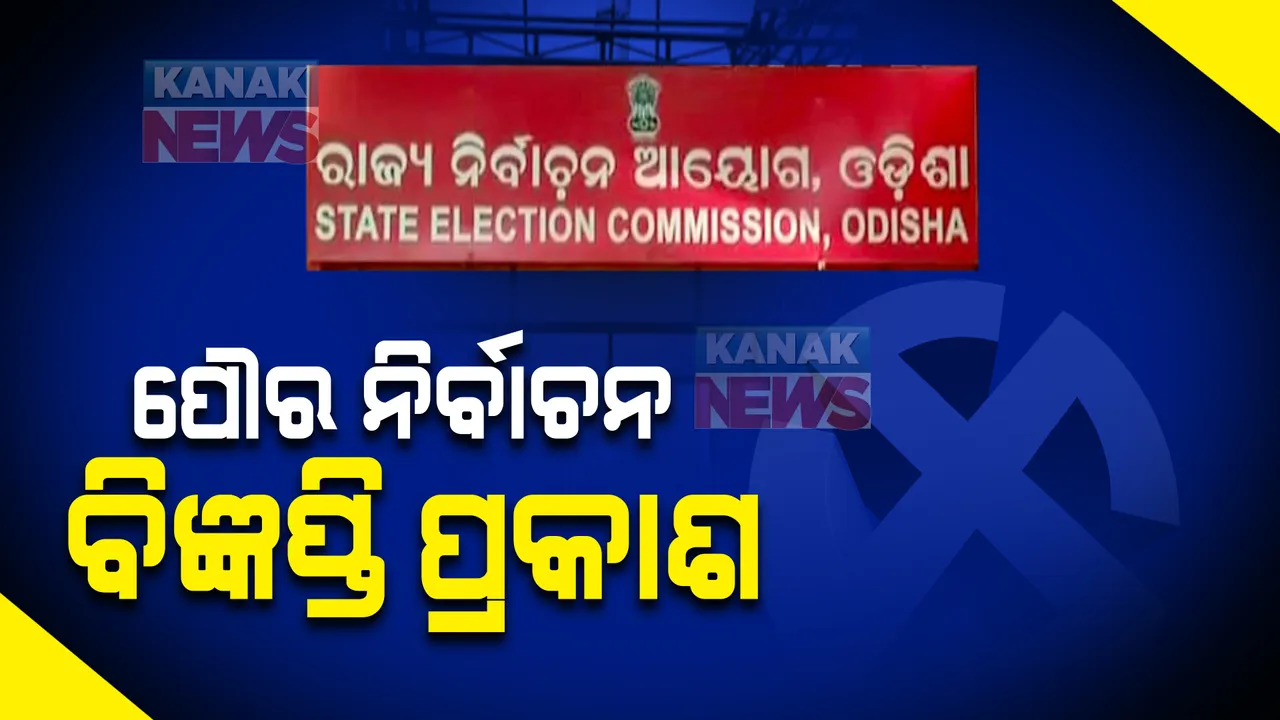  ପଞ୍ଚାୟତ ପରେ ପୌର ପାଳି: ପୌର ନିର୍ବାଚନ ନେଇ ବିଧିବଦ୍ଧ ଭାବେ ବିଜ୍ଞପ୍ତି ପ୍ରକାଶ, ପଢ଼ିନିଅନ୍ତୁ..