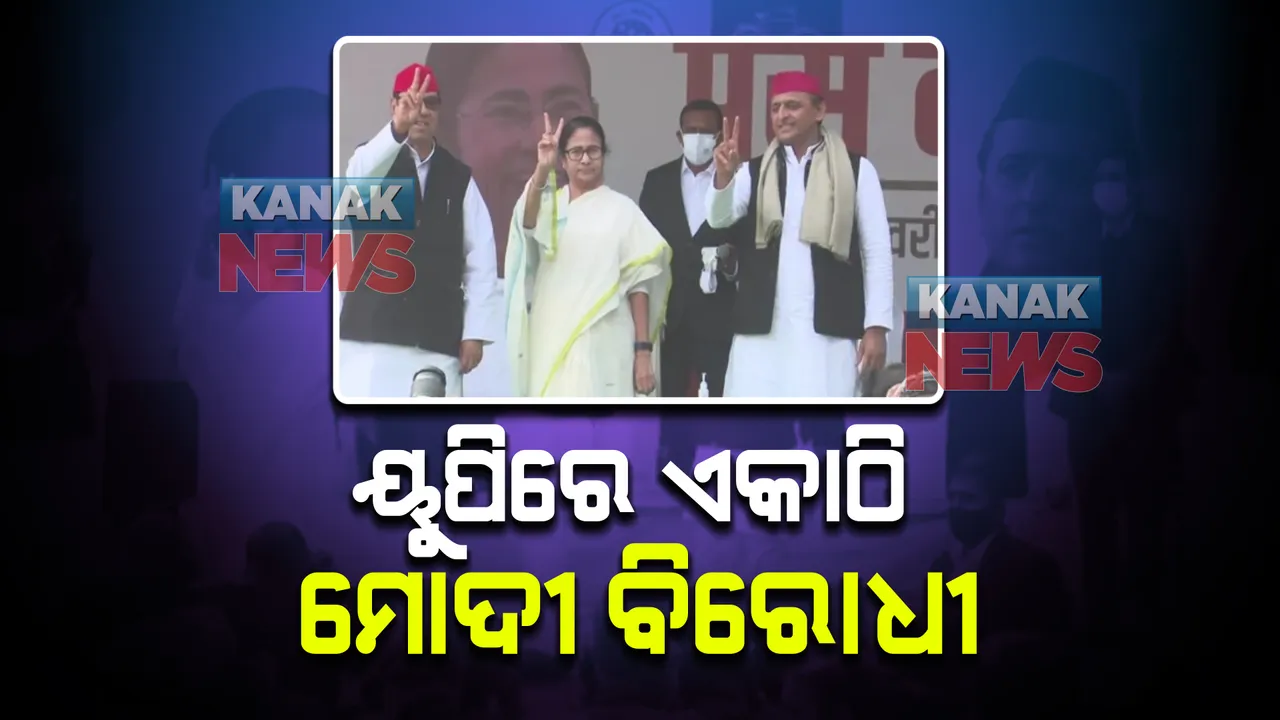  ୟୁପିରେ ଏକାଠି ମୋଦୀ ବିରୋଧୀ : ସମାଜବାଦୀ ପାଟି ପାଇଁ ଅଖିଳେଶ ଯାଦବଙ୍କ ସହ ମିଶି ପ୍ରଚାର କଲେ ମମତା ବାନାର୍ଜୀ