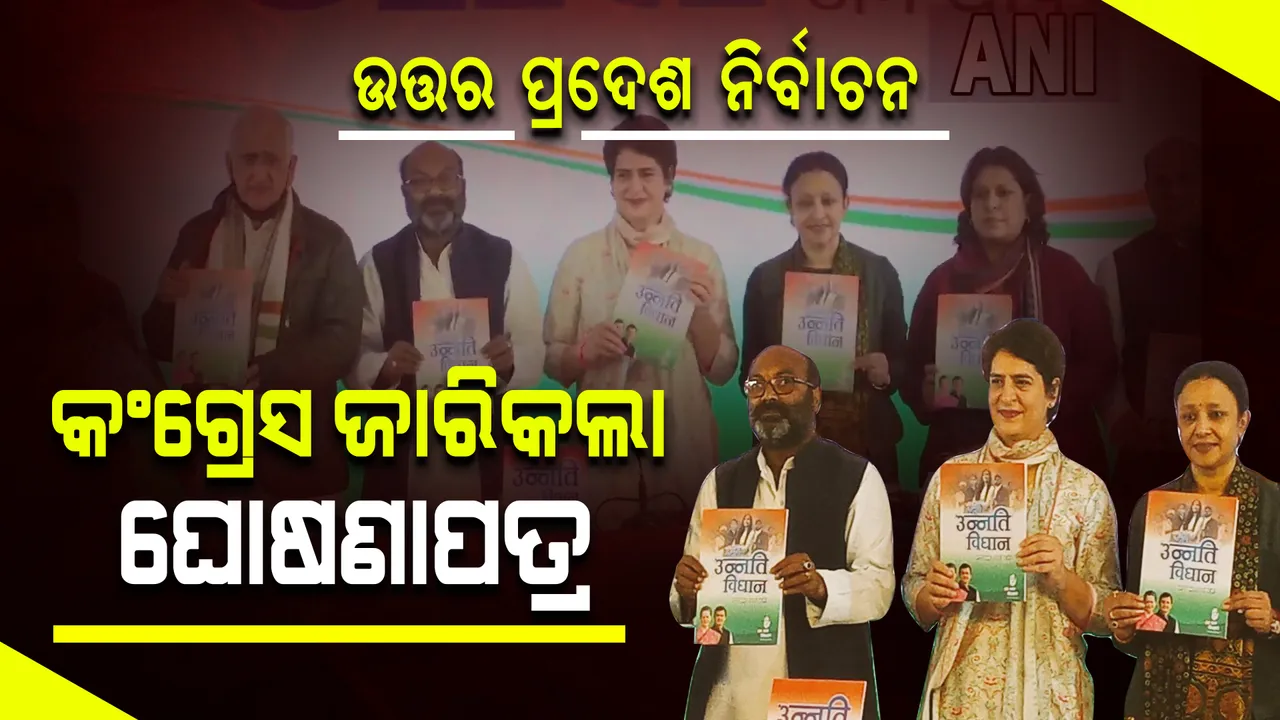 ବିଜେପି ଓ ସମାଜବାଦୀ ପାର୍ଟି ପରେ ୟୁପିରେ ଘୋଷଣାପତ୍ର ଜାରି କଲା କଂଗ୍ରେସ, ଜାଣନ୍ତୁ କଣ ରହିଛି ଉନ୍ନତି ବିଧାନ