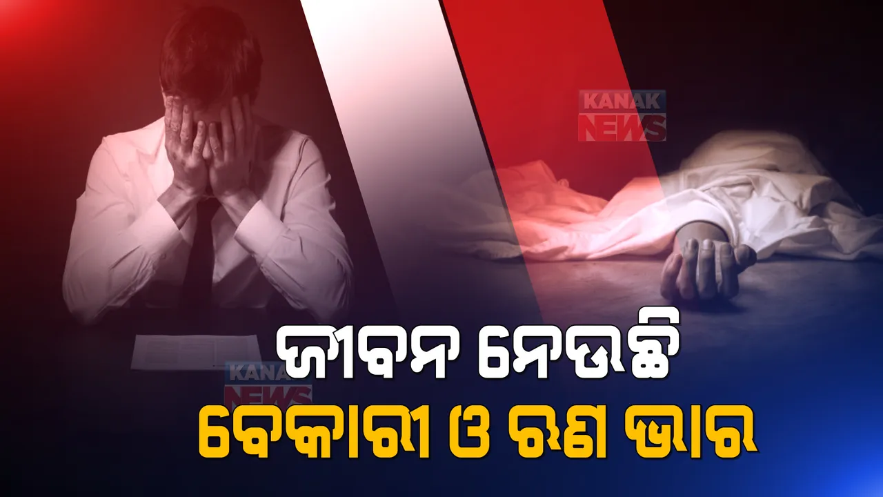  ଜୀବନ ନେଉଛି ବେକାରୀ ଓ ଋଣ ସମସ୍ୟା । ଦେଶରେ ୨୫ ହଜାରରୁ ଅଧିକ ବ୍ୟକ୍ତି କରିଛନ୍ତି ଆତ୍ମହତ୍ୟା