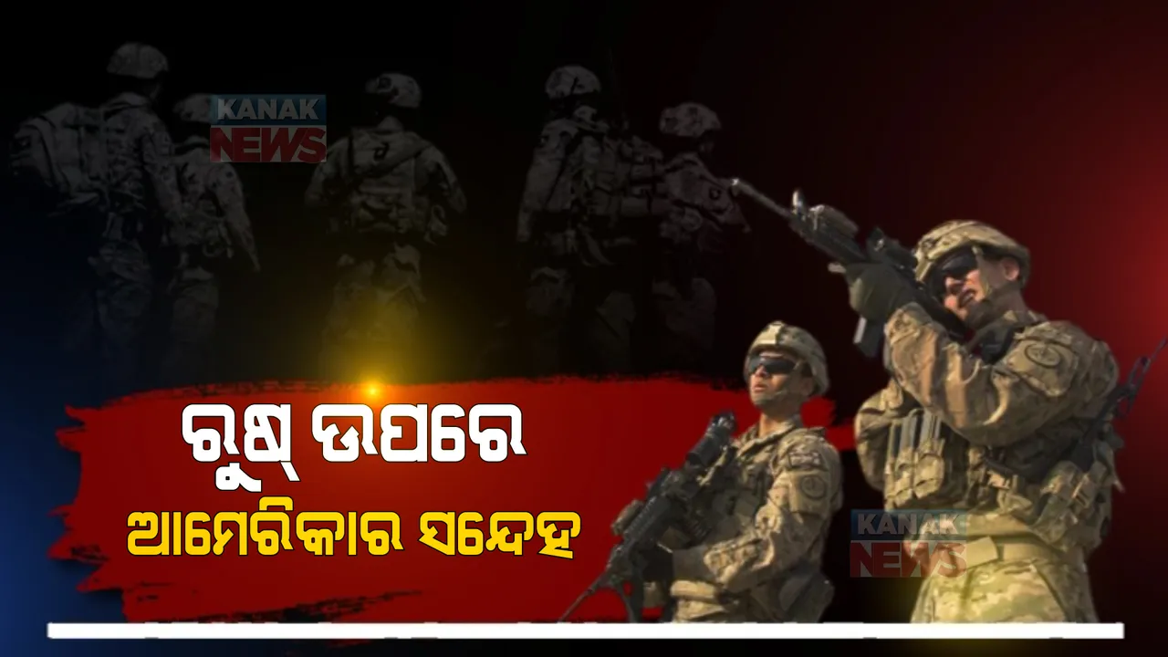  ୟୁକ୍ରେନ-ଋଷ୍ ବିବାଦରେ ନୂଆ ମୋଡ଼ । ଋଷର ସେନା ଅପସାରଣ ଘୋଷଣା ନେଇ ସନ୍ଦେହ ପ୍ରକଟ କଲା ଆମେରିକା