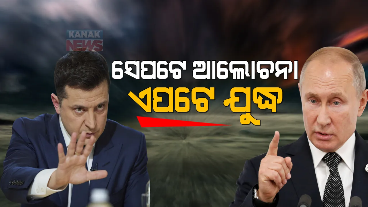  ୟୁକ୍ରେନ-ରୁଷ ଯୁଦ୍ଧକୁ ନେଇ ଜାରି ରହିଛି ଆଲୋଚନା: ଦୁଇ ଦେଶର ପ୍ରତିନିଧି ବୈଠକରେ ସାମିଲ