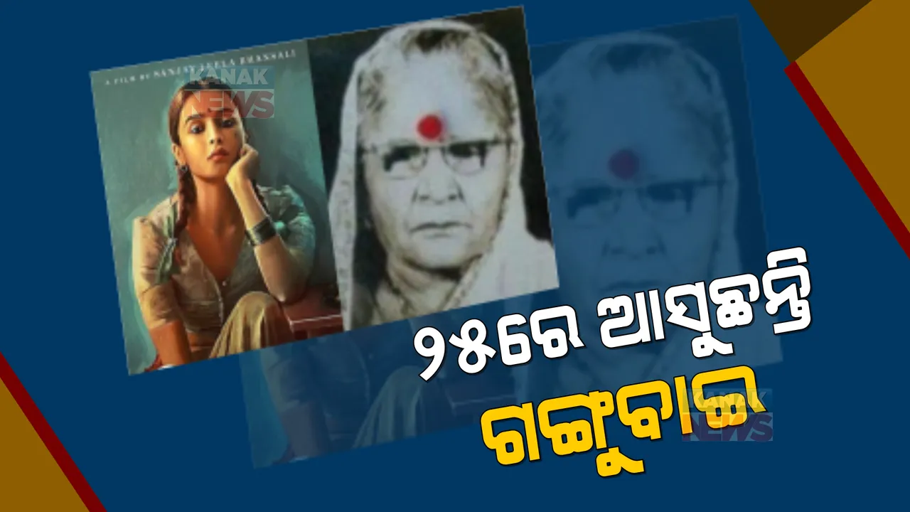  ‘ଗଙ୍ଗୁବାଇ କାଠିଆୱାଡି’ର ରିଲିଜ ଡେଟ ଘୋଷଣା, ଜାଣନ୍ତୁ କେବେ ହେଉଛି ରିଲିଜ