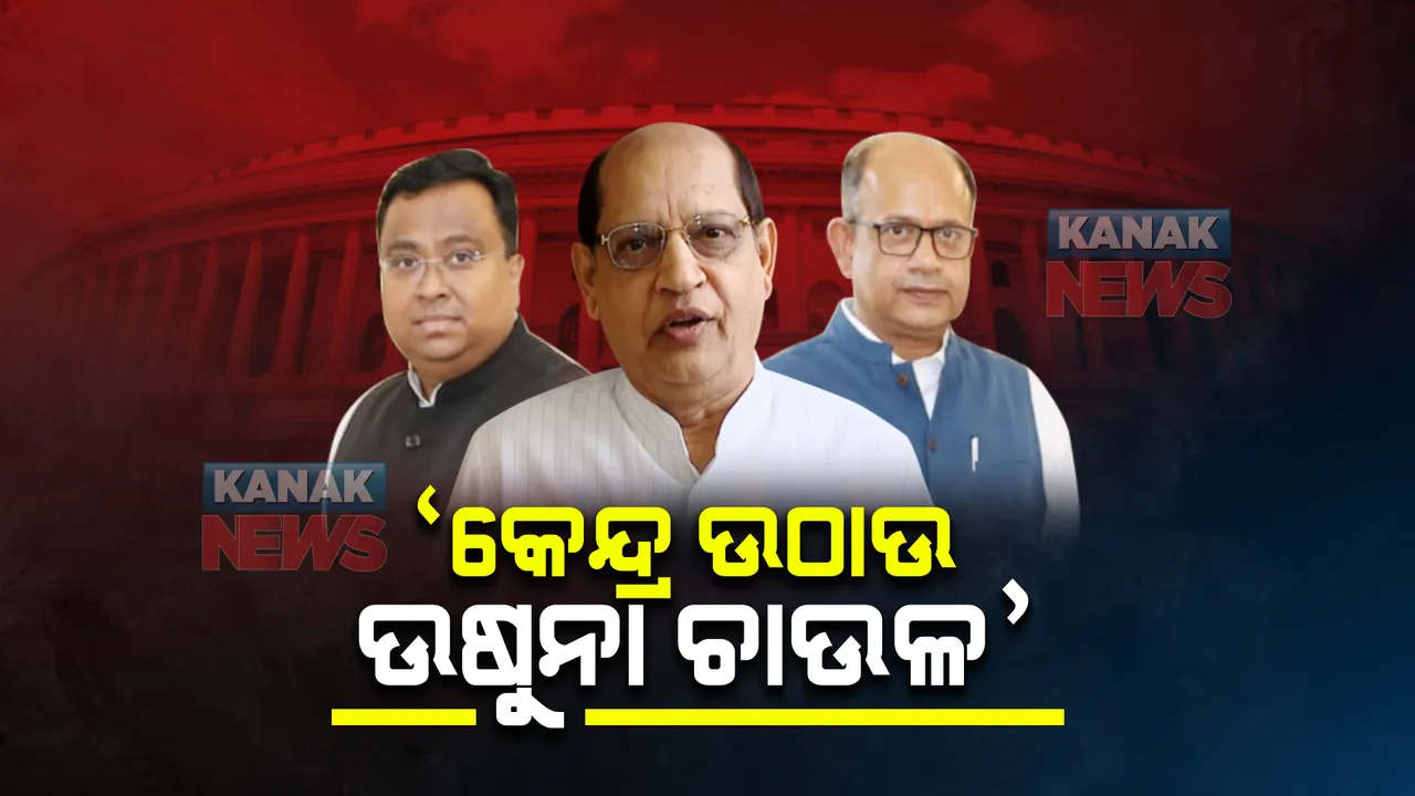  ରାଜ୍ୟସଭାର ଶୂନ୍ୟକାଳରେ ବିଜେଡି ଉଠାଇଲା ଉଷୁନା ଚାଉଳ ପ୍ରସଙ୍ଗ : ଶୀଘ୍ର ଓଡିଶାରୁ ଚାଉଳ ଉଠାଇବାକୁ ଦାବି କଲେ ସାଂସଦ