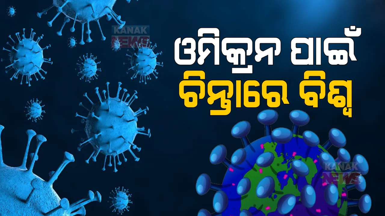 ୫୭ ଦେଶରେ ବ୍ୟାପିଲାଣି ଓମିକ୍ରନର ଉପ ପ୍ରଜାତି: ବିଶ୍ୱରେ ଓମିକ୍ରନ୍ ଭ୍ୟାରିଆଂଟ ଦ୍ରତ ଗତିରେ ବୃଦ୍ଧିକୁ ନେଇ ସର୍ତକ କରାଇଲା ହୁ’