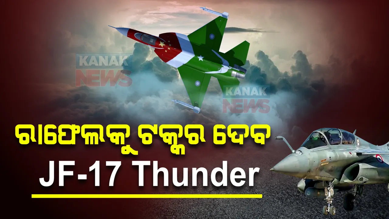  ରାଫେଲ ଜେଟକୁ ଟକ୍କର ଦେବାକୁ ଚୀନ ପାକିସ୍ତାନକୁ ଦେଲା ଏହି ଯୁଦ୍ଧ ବିମାନ, ଜାଣନ୍ତୁ ରାଫେଲ ତୁଳନାରେ କେତେ ଶକ୍ତିଶାଳୀ