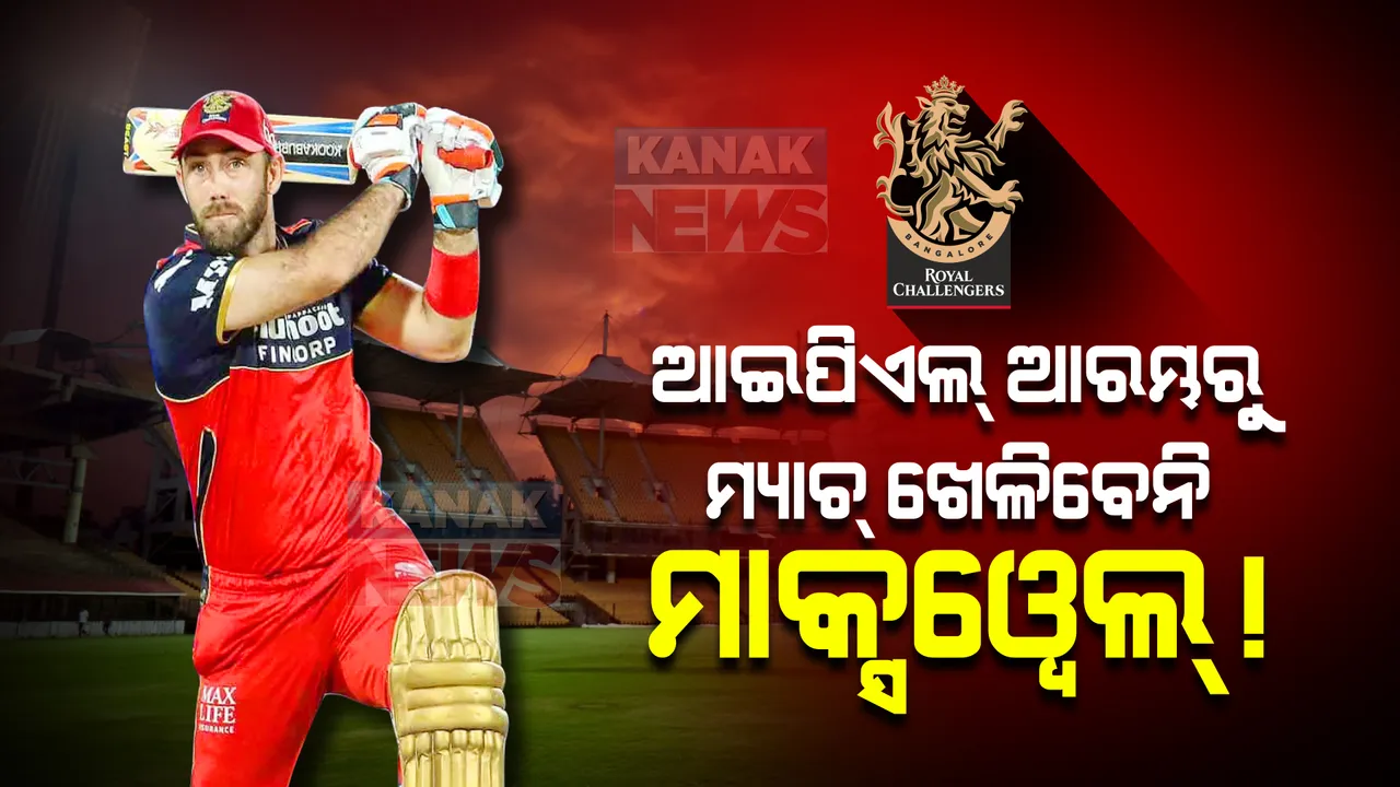  ଆଇପିଏଲ୍ ଆରମ୍ଭରୁ କିଛି ମ୍ୟାଚ୍ ଖେଳିନପାରନ୍ତି ଗ୍ଲେନ୍ ମାକ୍ସୱେଲ୍! ପଢନ୍ତୁ, ଏହା ପଛର କାରଣ କଣ?