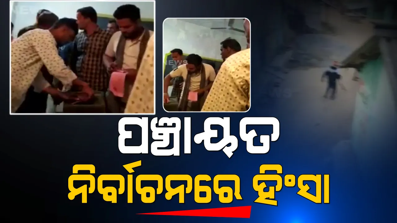  ପଞ୍ଚାୟତ ନିର୍ବାଚନ: ବିଭିନ୍ନ ସ୍ଥାନରେ ବୁଥ ଜବରଦଖଲ କଲେ ଦୁବୃର୍ତ୍ତ । ପଢନ୍ତୁ, କେଉଁଠୁ ଆସିଲା ହିଂସାର ଖବର?