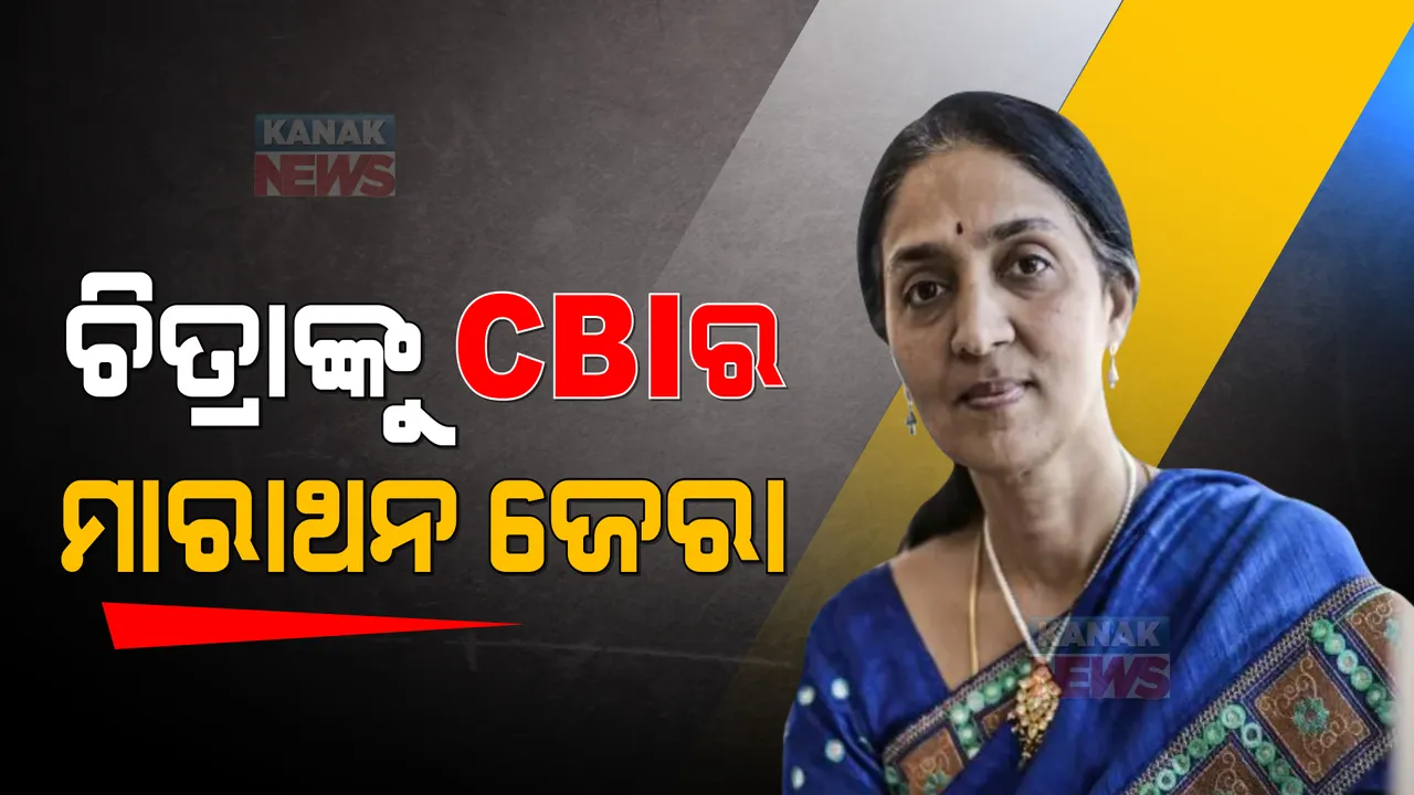  ଚାଲିଛି ଜେରା, ଖୋଲୁଛି ଗୁମର: ନ୍ୟାଶନାଲ ଷ୍ଟକ ଏକ୍ସଚେଂଜ ପୂର୍ବତନ ସିଇଓ ଚିତ୍ରା ରାମକୃଷ୍ଣଙ୍କୁ ସିବିଆଇର ମାରାଥନ ଜେରା