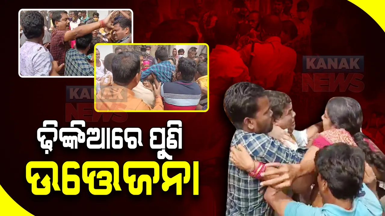  ଢ଼ିଙ୍କିଆରେ ହାଇକୋର୍ଟଙ୍କ ୫ଜଣିଆ ଟିମ୍ : ଗ୍ରାମବାସୀଙ୍କ ସହ କଲେ ଆଲୋଚନା; ଭେଟିବାକୁ ନେଇ ଦୁଇ ଗୋଷ୍ଠୀ ମୁହାଁମୁହିଁ
