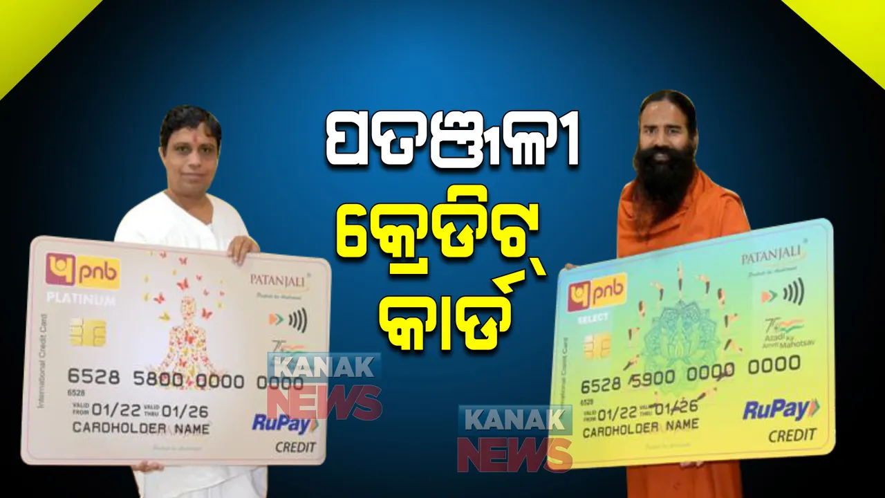  ଆର୍ୟୁବେଦ ପ୍ରଡକ୍ଟ ପରେ ବାବା ରାମଦେବ ଲଂଚ କଲେ କ୍ରେଡିଟ କାର୍ଡ, ଜାଣନ୍ତୁ କ’ଣ ମିଳିବ ଲାଭ