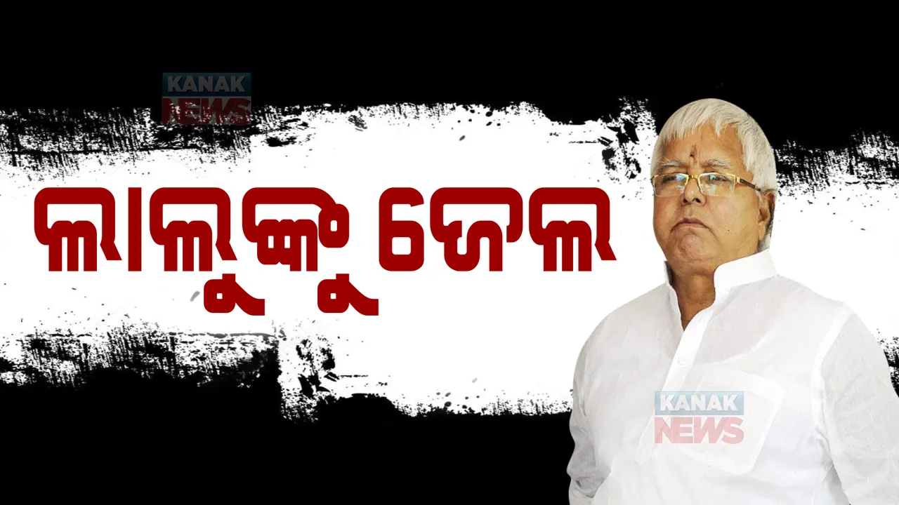  ଚାରା ଘୋଟାଲା ମାମଲାରେ ବିହାରର ପୂର୍ବତନ ମୁଖ୍ୟମନ୍ତ୍ରୀ ଲାଲୁ ଯାଦବଙ୍କୁ ଜେଲ୍ ଦଣ୍ଡାଦେଶ । ୫ ବର୍ଷ ଜେଲ୍ ସହିତ ୬୦ ଲକ୍ଷ ଟଙ୍କା ଜୋରିମାନା ।