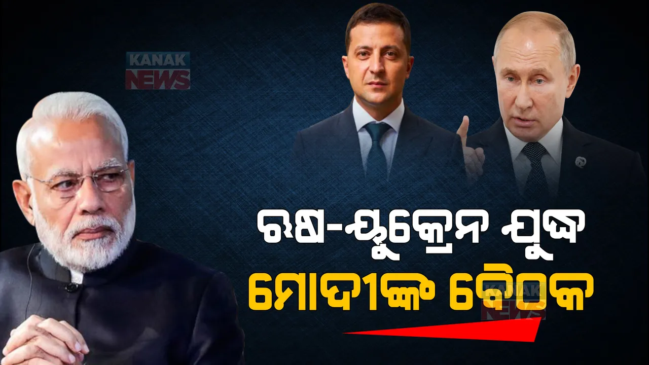  ଯୁଦ୍ଧ ସଙ୍କଟକୁ ନେଇ ପ୍ରଧାନମନ୍ତ୍ରୀ ମୋଦିଙ୍କ ଉଚ୍ଚସ୍ତରୀୟ ବୈଠକ: ୟୁକ୍ରେନରୁ ପ୍ରବାସୀ ଭାରତୀୟଙ୍କୁ ଫେରାଇ ଆଣିବା ଉପରେ ଗୁରୁତ୍ୱ 