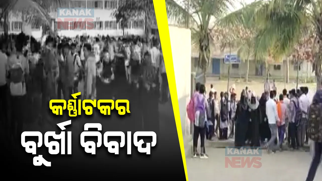  କର୍ଣ୍ଣାଟକ ବୁର୍ଖା ବିବାଦରେ ନୂଆ ମୋଡ : ଉଡୁପିରେ ବୁର୍ଖା ପିନ୍ଧା ଛାତ୍ରୀଙ୍କୁ ଅଲଗା ବସାଇଲେ କଲେଜ କର୍ତ୍ତୃପକ୍ଷ