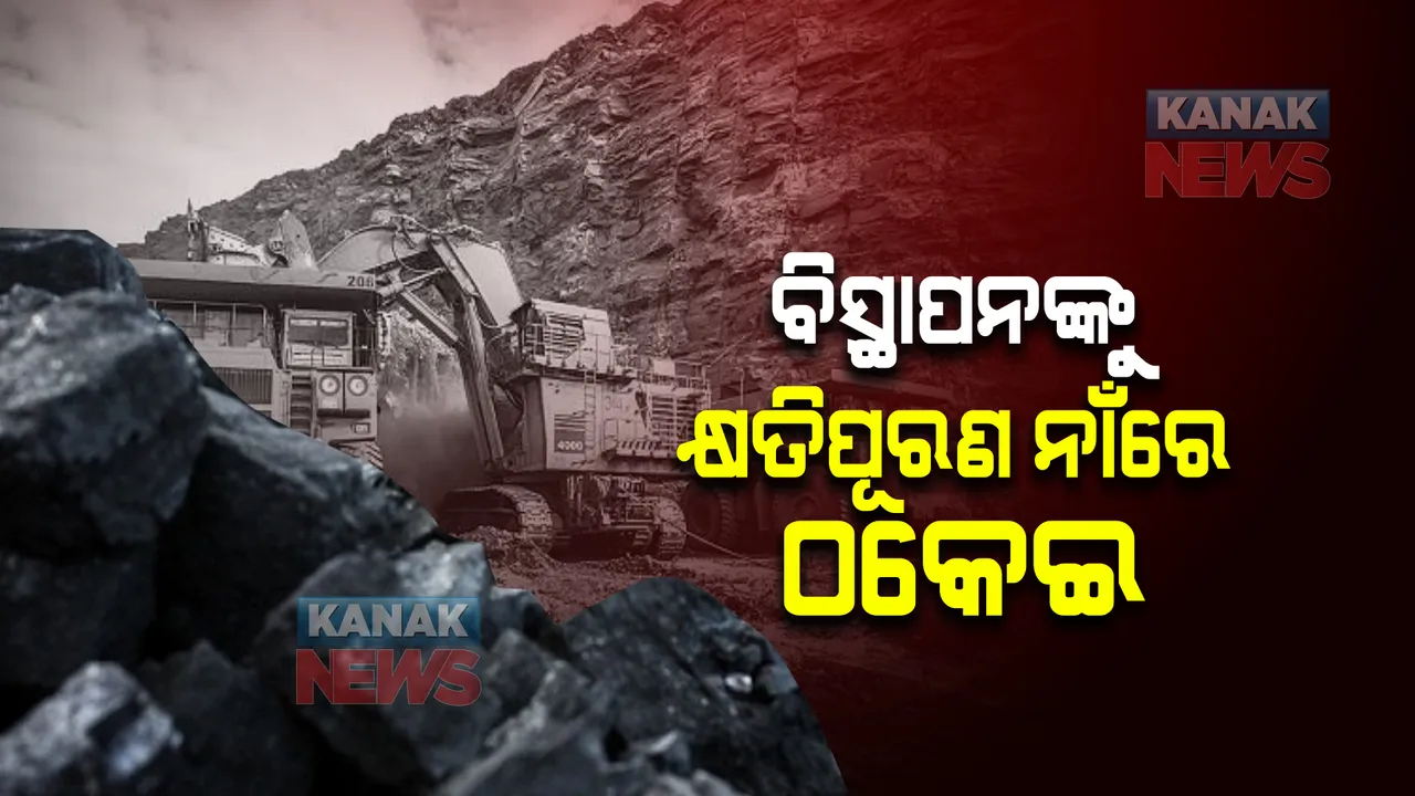  ଏମସିଏଲ ବିସ୍ଥାପନଙ୍କୁ କ୍ଷତିପୂରଣ ନାଁରେ ଠକେଇ : କ୍ଲେମ୍ସ କମିଶନର ପୂର୍ବତନ ସେକ୍ରେଟାରୀଙ୍କ ଜାଲ ଦସ୍ତଖତ କରି ଠକି ନେଲେ ୧ କୋଟି ୧୬ଲକ୍ଷ ଟଙ୍କା