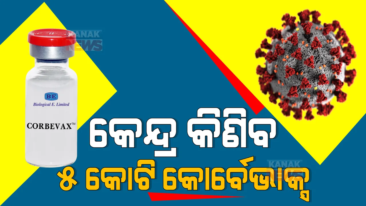  ଖୁବ୍ ଶୀଘ୍ର ୧୫ ବର୍ଷରୁ କମ୍ ପିଲାଙ୍କୁ ଦିଆଯାଇପାରେ କରୋନା ଟିକା : କୋର୍ବେଭାକ୍ସର ୫ କୋଟି ଡୋଜ୍ ମଗାଇଲେ କେନ୍ଦ୍ର ସରକାର