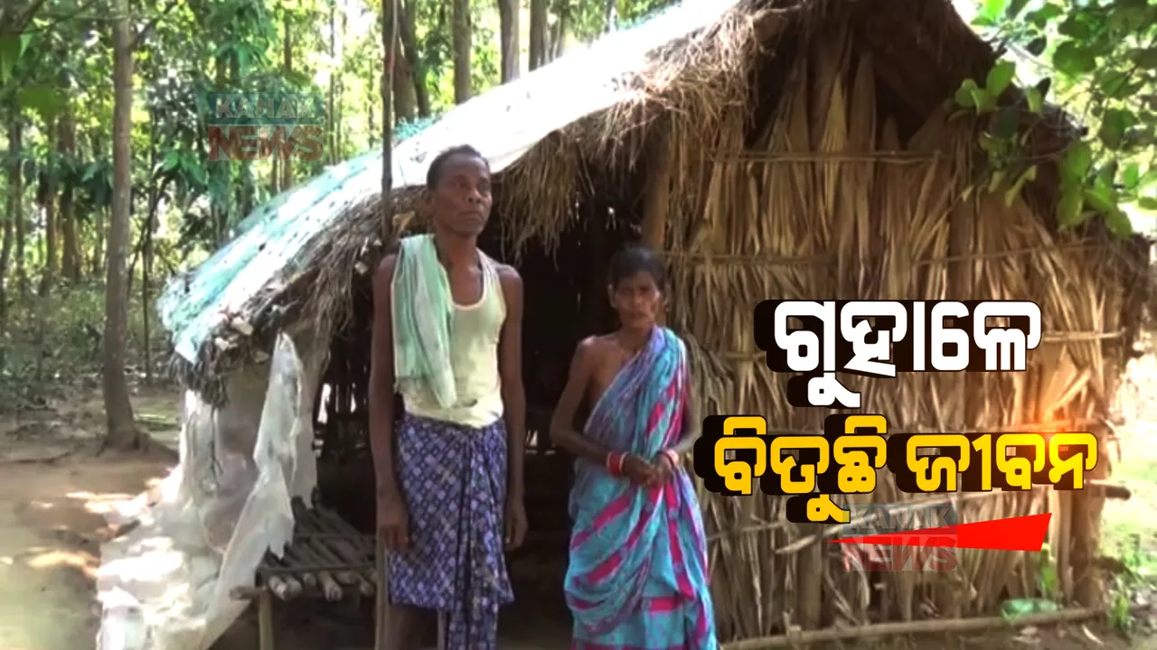  ବାତ୍ୟାରେ ଭାଙ୍ଗିଗଲା ଘର । ଛେଳି ଗୁହାଳରେ ଜୀବନ ବିତାଉଛନ୍ତି ପରିବାର, ଘର ଖଣ୍ଡିଏ ପାଇଁ ଗୁହାରି କଲେ ବି ଶୁଣୁନି ପ୍ରଶାସନ ।