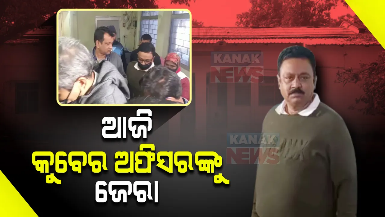  କୁବେର ଅଫିସରଙ୍କୁ ଆଜି ପଚରାଉଚରା କରିବ ଭିଜିଲାନ୍ସ : ଏଡିଏମ ବିଶ୍ୱଜିତ ମହାପାତ୍ରଙ୍କ ସହ ସୁନ୍ଦରଗଡ଼ରେ ପହଂଚିଲେ ଭିଜିଲାନ୍ସ ଅଧିକାରୀ