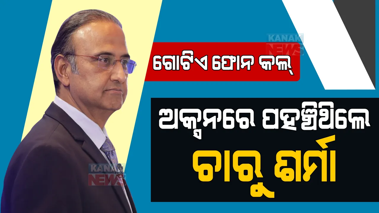  ଚେୟାରମ୍ୟାନଙ୍କ ଗୋଟିଏ ଫୋନ କଲ୍: ଖାଇବା ଛାଡି ଏମିତି ଅକ୍ସନରେ ପହଞ୍ଚିଥିଲେ ଚାରୁ ଶର୍ମା