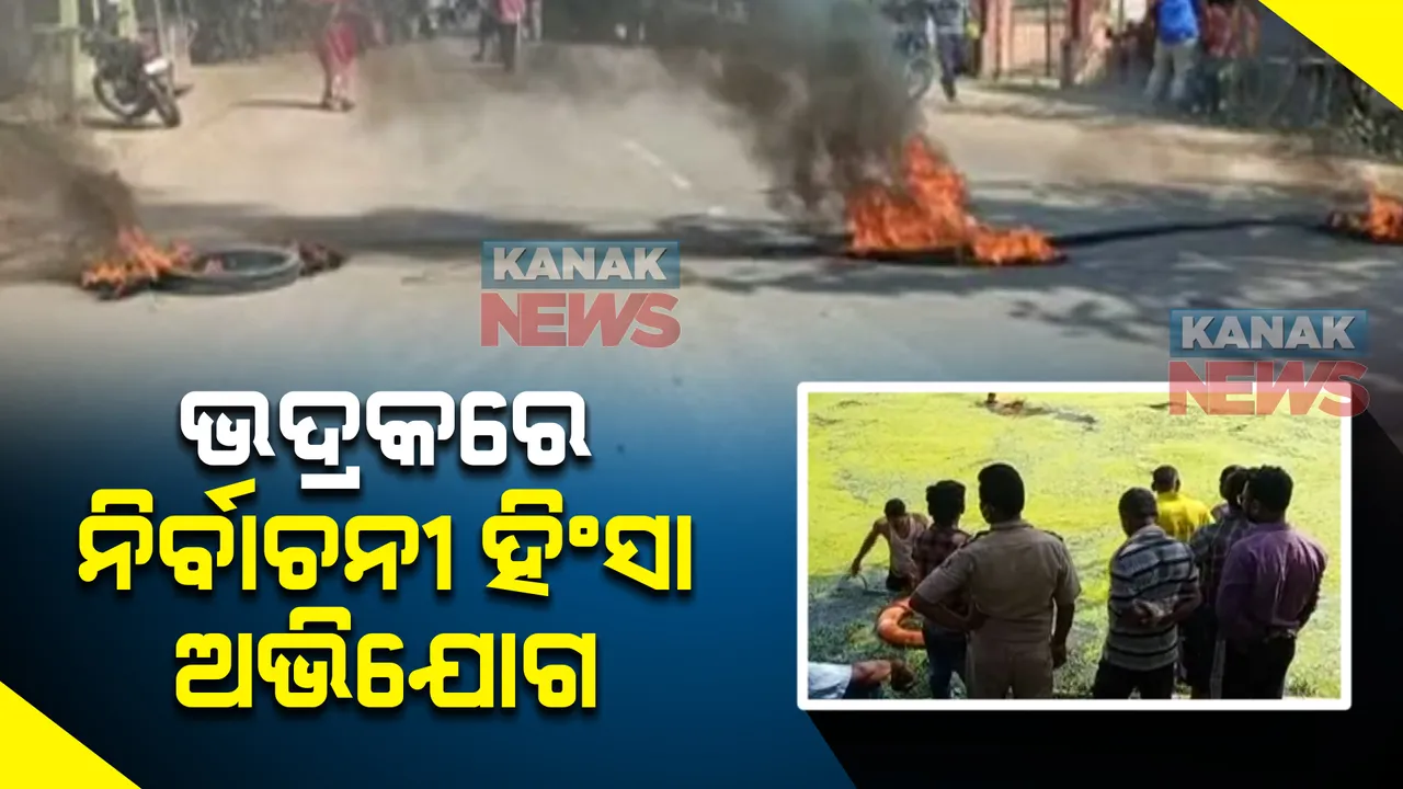  ଭଦ୍ରକରେ ପ୍ରାକ ନିର୍ବାଚନୀ ହିଂସା : ଇଂଜିନିୟର ଛାତ୍ରଙ୍କୁ ପିଟିପିଟ ମାରିଦେଇଥିବା ଅଭିଯୋଗ, ଅଭିଯୁକ୍ତଙ୍କୁ ଗିରଫ ଦାବିରେ ରାସ୍ତାରୋକ