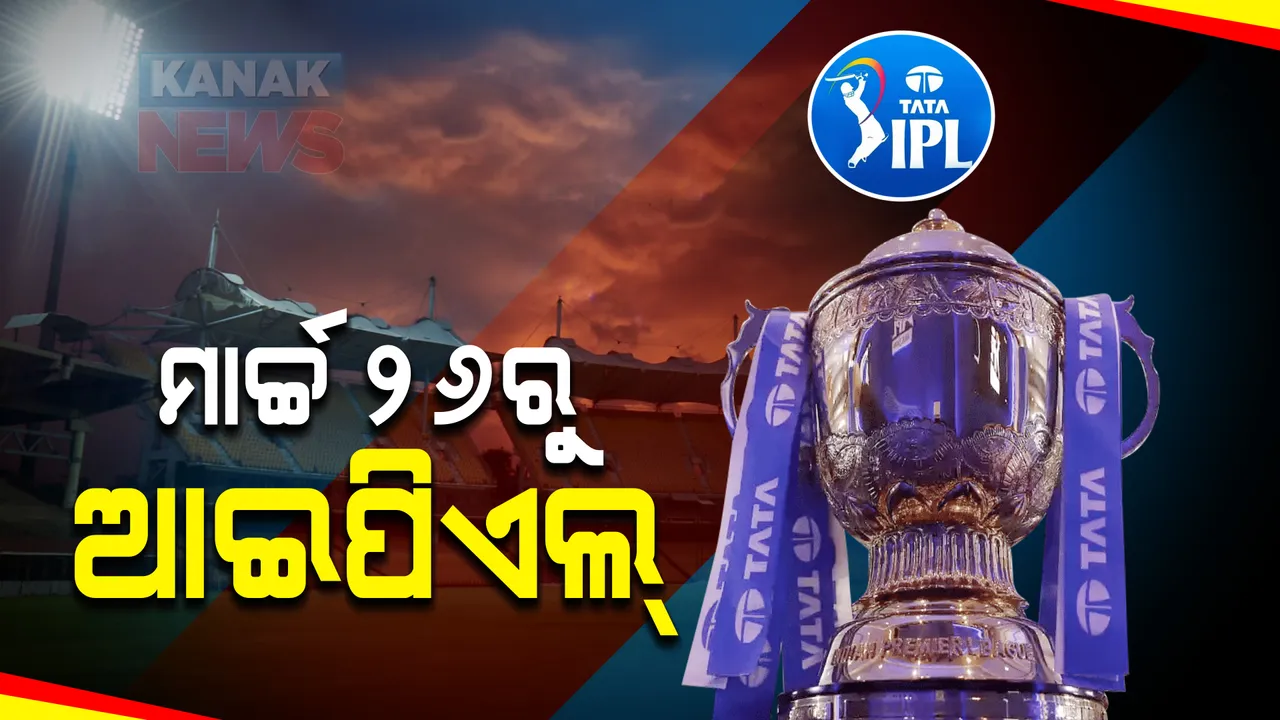  ଆସନ୍ତା ମାର୍ଚ୍ଚ ୨୬ରୁ ଆରମ୍ଭ ହେବ ଆଇପିଏଲର ୧୫ତମ ସଂସ୍କରଣ : ଷ୍ଟାଡିୟମରେ ବସି ମ୍ୟାଚର ମଜା ନେଇ ପାରିବେ ଦର୍ଶକ