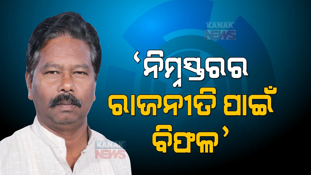  ପଞ୍ଚାୟତ ଫଳାଫଳ ନେଇ ବିଶ୍ୱେଶ୍ୱର ଟୁଡୁଙ୍କ ବୟାନ: କହିଲେ, ବିଜେଡିର ନିମ୍ନସ୍ତରର ରାଜନୀତି ପାଇଁ ଆମେ ବିଫଳ