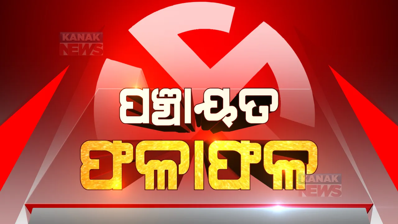  ସବୁଠି ବିରୋଧୀଙ୍କ ସାଂଘାତିକ ବିପର୍ଯ୍ୟୟ: ଏହି ସବୁ ଜିଲ୍ଲାରେ ଖାତା ଖୋଲିବାରେ ବିଫଳ ବିଜେପି, କଂଗ୍ରେସ 
