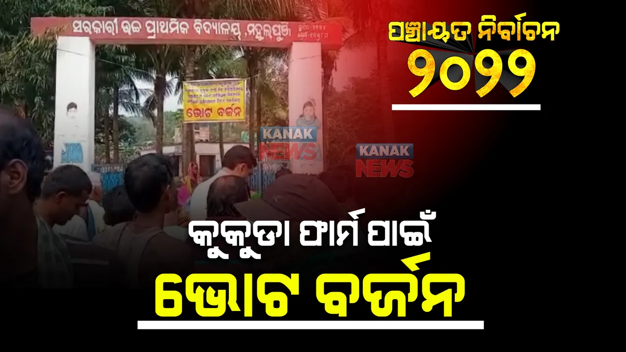  ଢେଙ୍କାନାଳ ମହୁଲପୁଞ୍ଜିରେ ଗ୍ରାମବାସୀଙ୍କ ଭୋଟ୍ ବର୍ଜନ । କୁକୁଡା ଫାର୍ମ ଯୋଗୁଁ ପରିବେଶ ଦୁର୍ଗନ୍ଧମୟ ହେଉଥିବାରୁ ଭୋଟ୍ ବର୍ଜନ