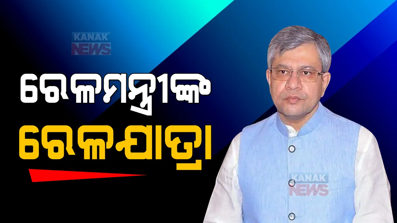  ରେଳମନ୍ତ୍ରୀଙ୍କ ରେଳ ଯାତ୍ରା: ମୁମ୍ବାଇ ଲୋକାଲ ଟ୍ରେନରେ ଯାତ୍ରା କରି ସ୍ଥିତି ପରଖିଲେ କେନ୍ଦ୍ର ରେଳମନ୍ତ୍ରୀ ଅଶ୍ୱିନୀ ବୈଷ୍ଣବ