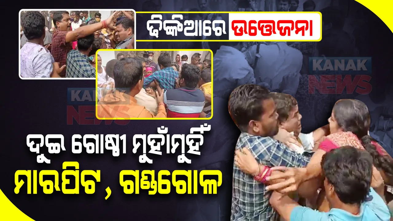  ପୁଣି ଅଶାନ୍ତ ହେଲା ଢ଼ିଙ୍କିଆ : ହାଇକୋର୍ଟ କମିଟି ସଦସ୍ୟଙ୍କୁ ଭେଟିବାକୁ ନେଇ ଦୁଇ ଗୋଷ୍ଠୀ ପିଟାପିଟି