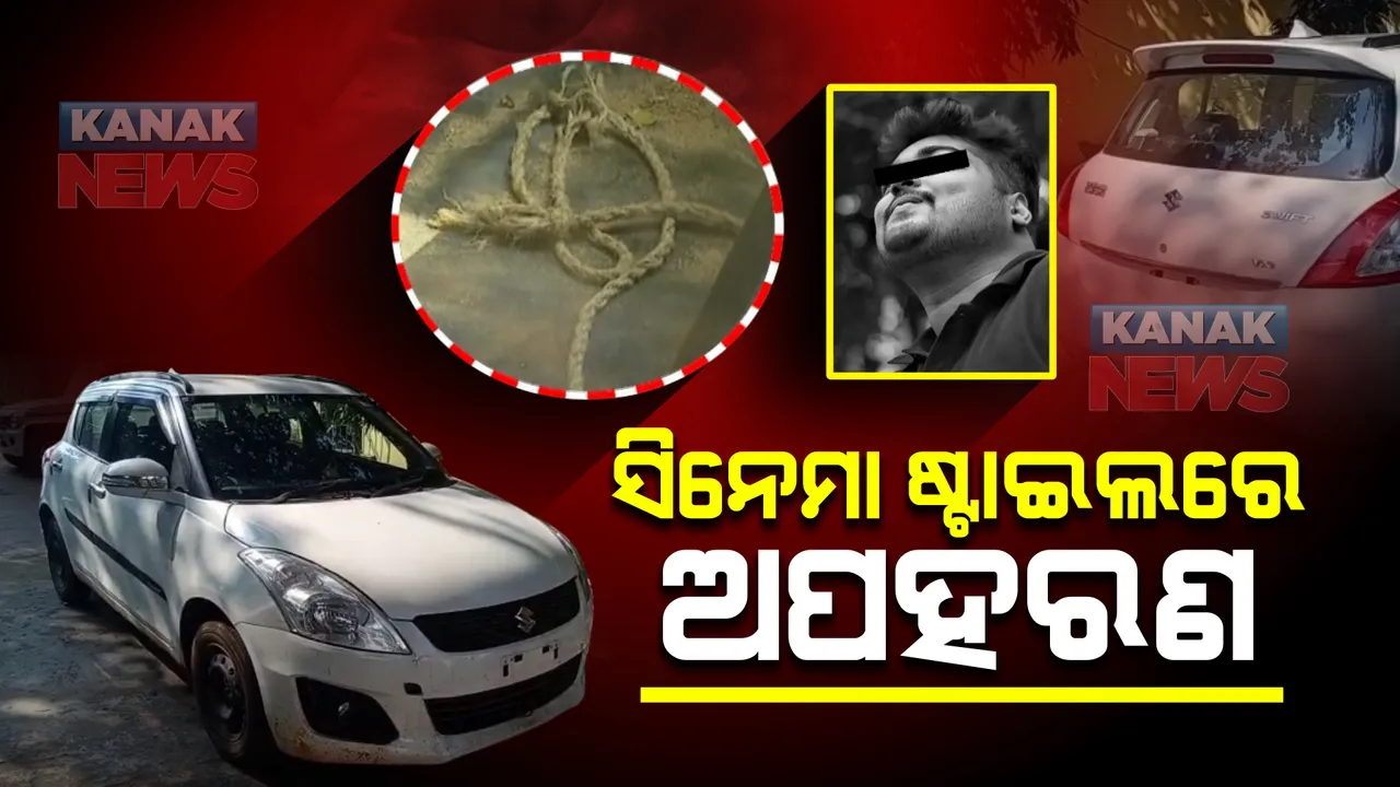  ସିନେମା ଷ୍ଟାଇଲରେ ଯୁବକଙ୍କୁ କରାଯାଇଥିଲା କିଡନାପ୍ : ୩୬ ଘଂଟାର ଅପରେସନ୍ ପରେ ପୋଲିସ କରିଥିଲା ଉଦ୍ଧାର