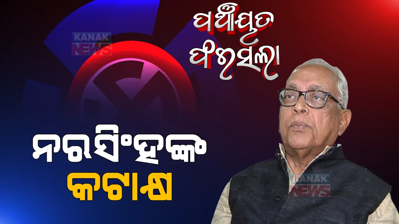  ବିପର୍ଯ୍ୟୟ ପରେ ନରସିଂହ ମିଶ୍ରଙ୍କ କଟାକ୍ଷ । କହିଲେ, ଏକଛତ୍ରବାଦ ଶାସନ ପାଇଁ ଲୋକେ ଦେଇଛନ୍ତି ଭୋଟ୍ 
