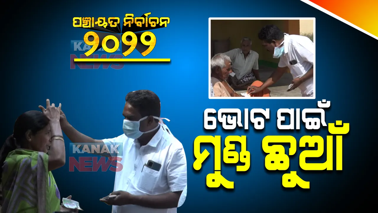  ଅନୁଗୁଳରୁ ଆସିଲା ନିର୍ବାଚନର ରୋଚକ ଚିତ୍ର : ଭୋଟ ପାଇଁ ଭୋଟରଙ୍କୁ ମୁଣ୍ଡ ଛୁଆଁଇ ନିୟମ କରାଇଲେ ପ୍ରାର୍ଥୀ