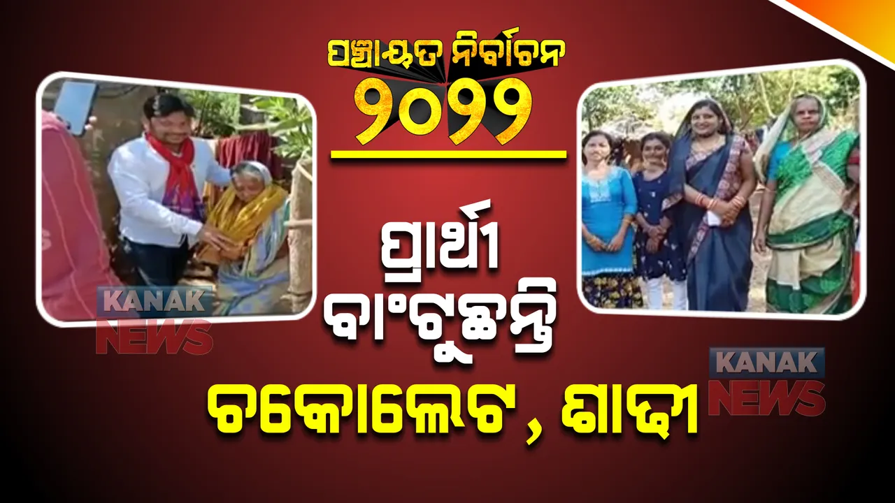  ନିଆରା ଢଙ୍ଗରେ ପ୍ରାର୍ଥୀଙ୍କ ପ୍ରଚାର : ଲୋକଙ୍କୁ ଶାଢୀ, ଚକୋଲେଟ ବାଂଟି ଭୋଟ୍ ଭିକ୍ଷା